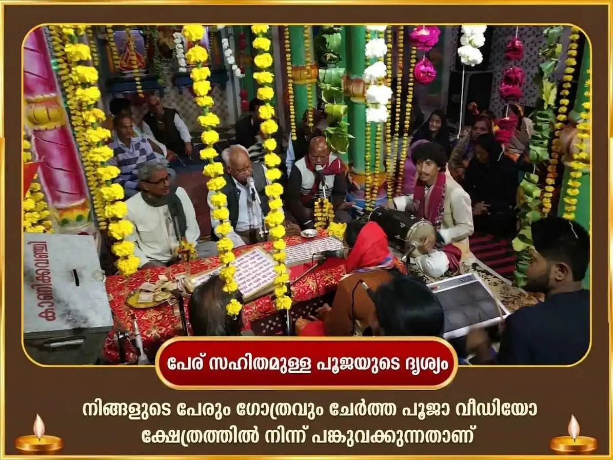 ലക്ഷ്മീ നാരായണ രാജയോഗ പ്രാപ്തിയും പൂർണിമ വിശേഷ ലക്ഷ്മീ നാരായണ മഹായജ്ഞവും ശ്രീ സൂക്ത പാഠവും puja gallery 2