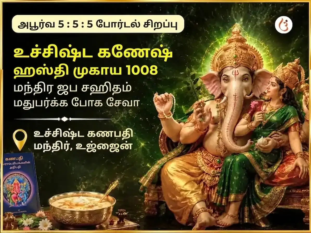 அரிய 5:5:5 போர்டல் சிறப்பு உச்சிஷ்ட கணேஷ் ஹஸ்திமுகாய 1008 மந்திர ஜபம் சஹித மது பர்க்க போக் சேவா puja image 1