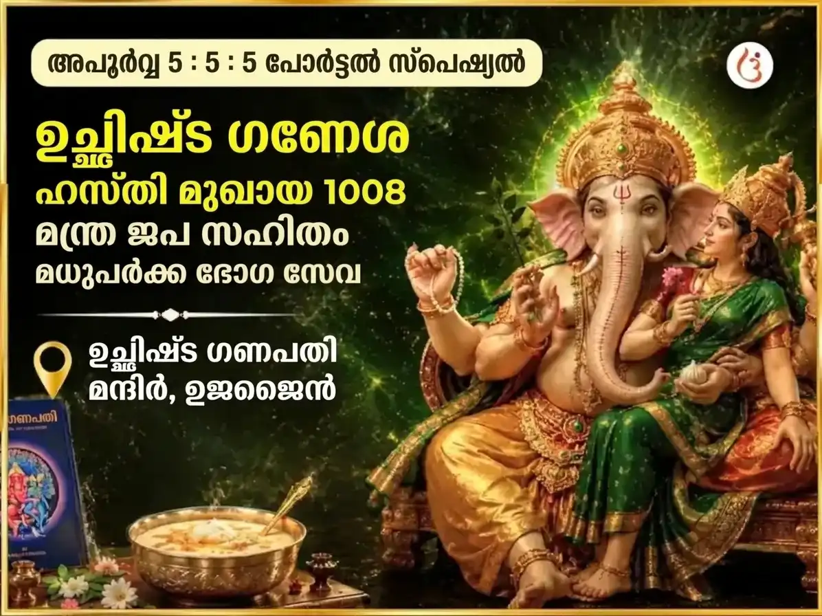 അപൂർവ 5:5:5 പോർട്ടൽ സ്പെഷ്യൽ ഉച്ഛിഷ്ട ഗണേശ ഹസ്തിമുഖായ 1008 മന്ത്രജപം സഹിതം മധുപാർക്ക ഭോഗ സേവ puja image 1