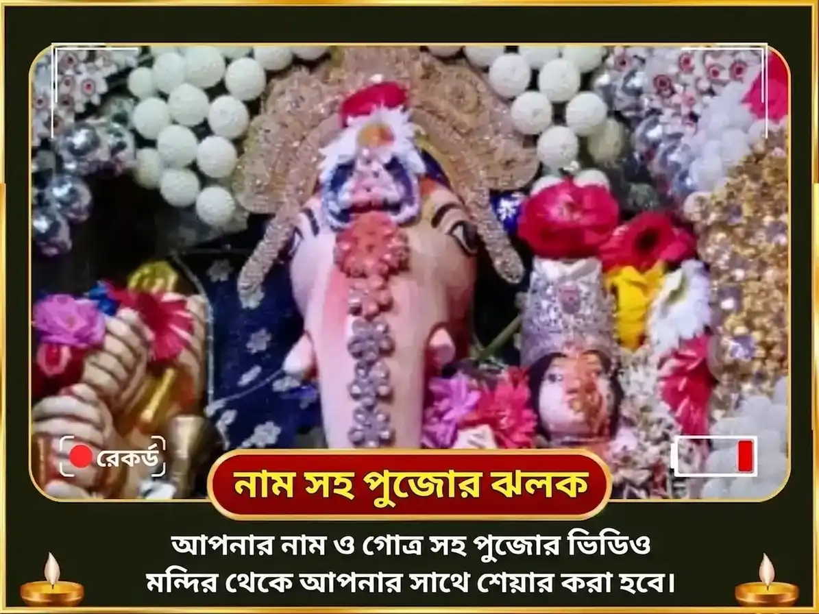 দুর্লভ 5:5:5 পোর্টাল বিশেষ উচ্ছিষ্ট গণেশ হস্তিমুখায় 1008 মন্ত্র জপ সহিত মধুপর্ক ভোগ সেবা puja gallery 2