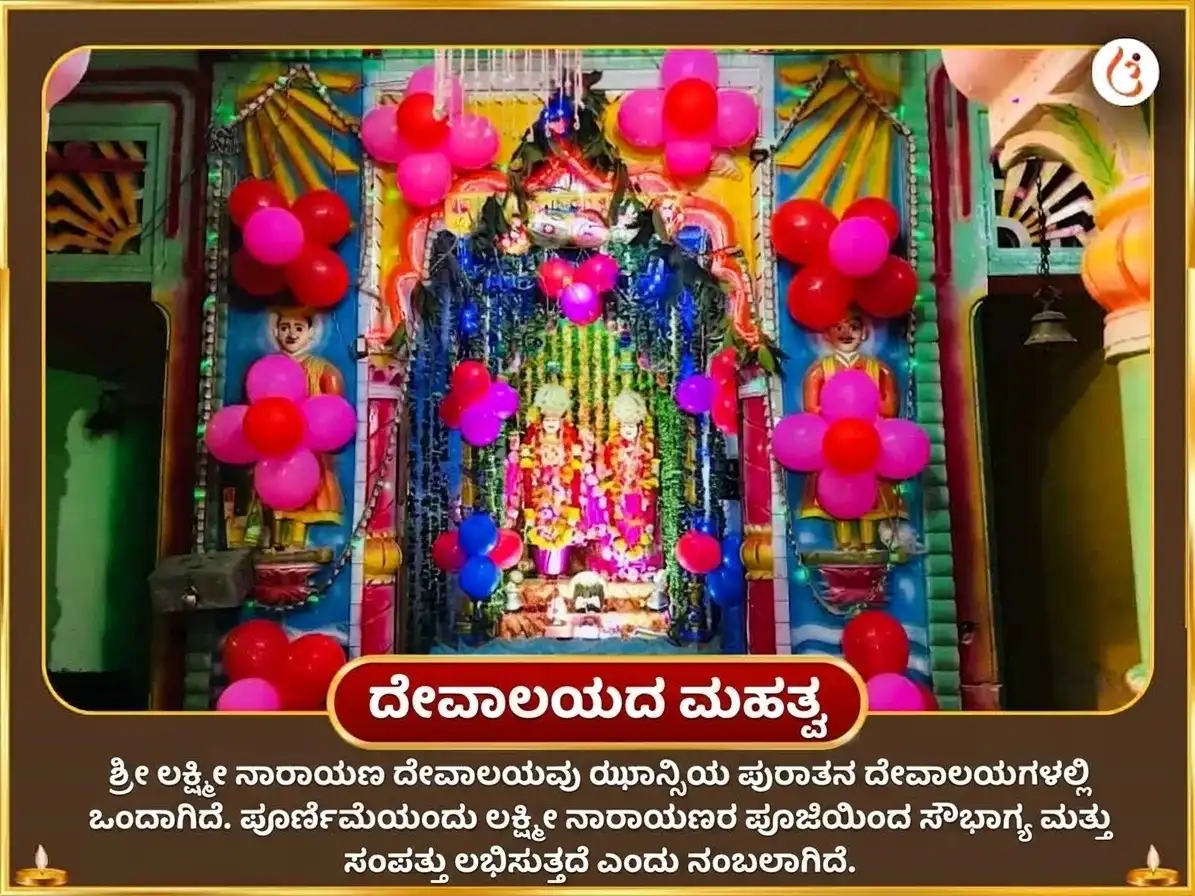 ಲಕ್ಷ್ಮಿ ನಾರಾಯಣ ರಾಜಯೋಗ ಪ್ರಾಪ್ತಿ ಮತ್ತು ಪೂರ್ಣಿಮಾ ವಿಶೇಷ ಲಕ್ಷ್ಮಿ ನಾರಾಯಣ ಮಹಾಯಾಗ್ಯ ಮತ್ತು ಶ್ರೀ ಸೂಕ್ತಂ ಪಠಣ puja gallery 4