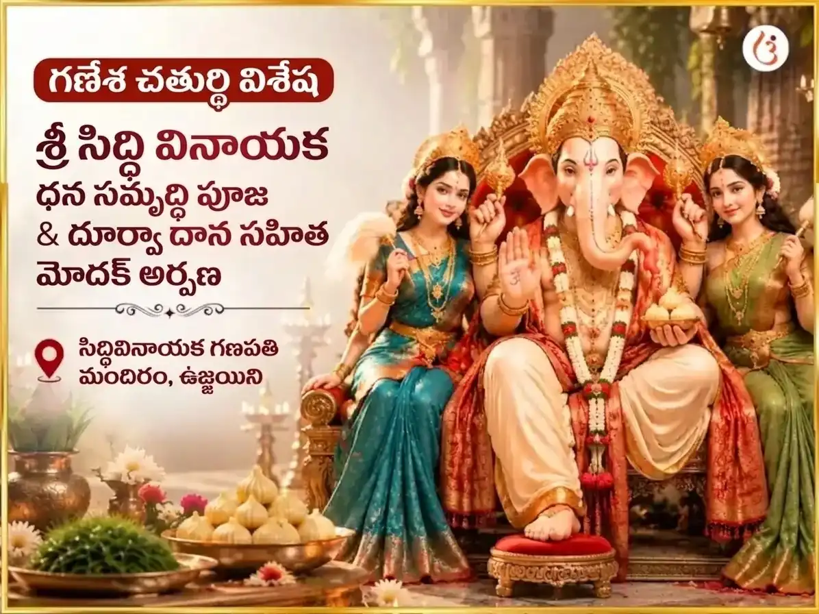 అనంత చతుర్దశి విశేష్ శ్రీ సిద్ధి వినాయక బుద్ధి బల సిద్ధి ధన సమృద్ధి మహా పూజ మరియు 21 దూర్వా దాన సహిత మోదకాల సమర్పణ puja image 1
