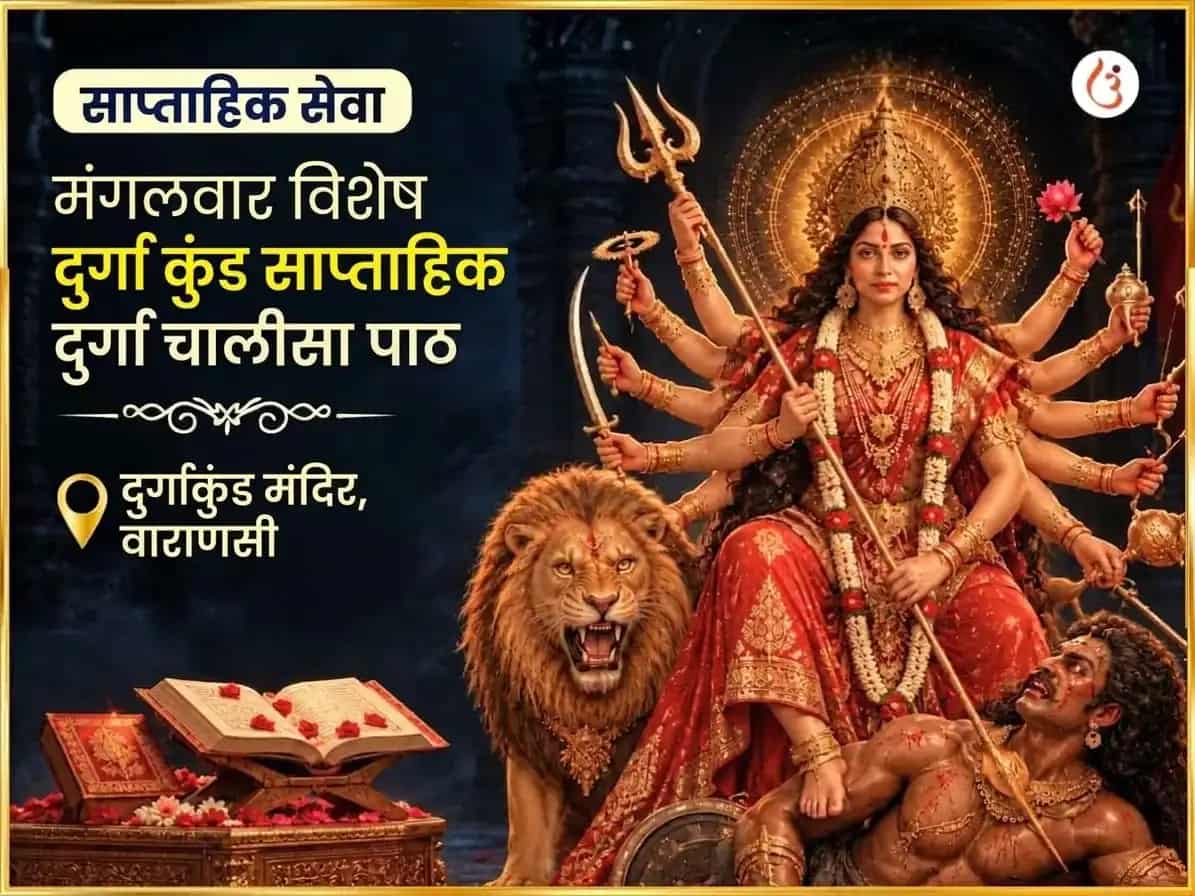मंगलवार विशेष दुर्गा कुण्ड काशी साप्ताहिक दुर्गा चालीसा पाठ puja image 1