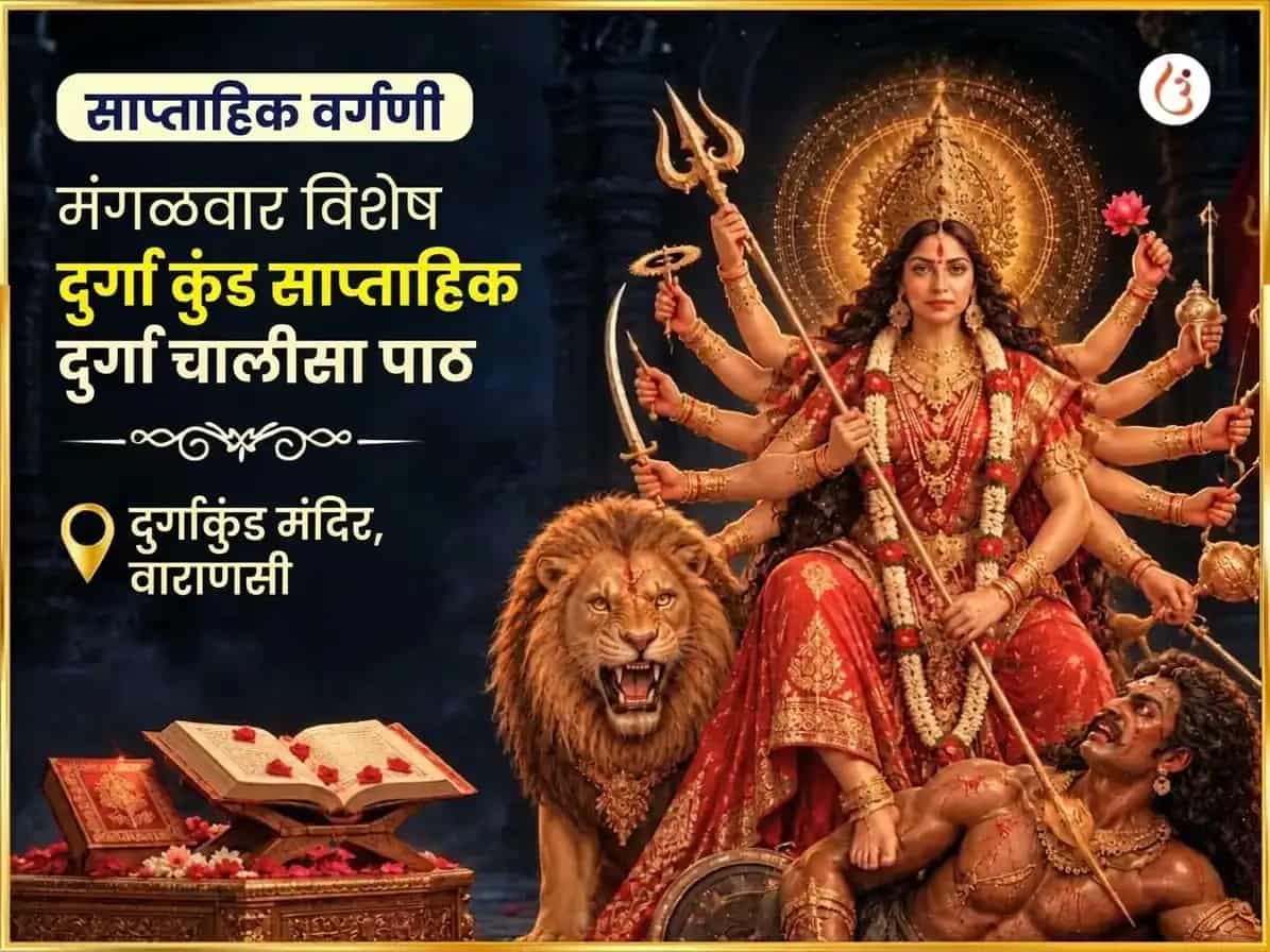 मंगळवार विशेष दुर्गा कुंड काशी साप्ताहिक दुर्गा चालीसा पाठ puja image 1