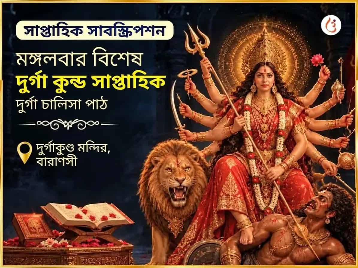 মঙ্গলবার বিশেষ দুর্গা কুণ্ড কাশী সাপ্তাহিক দুর্গা চালীসা পাঠ puja image 1