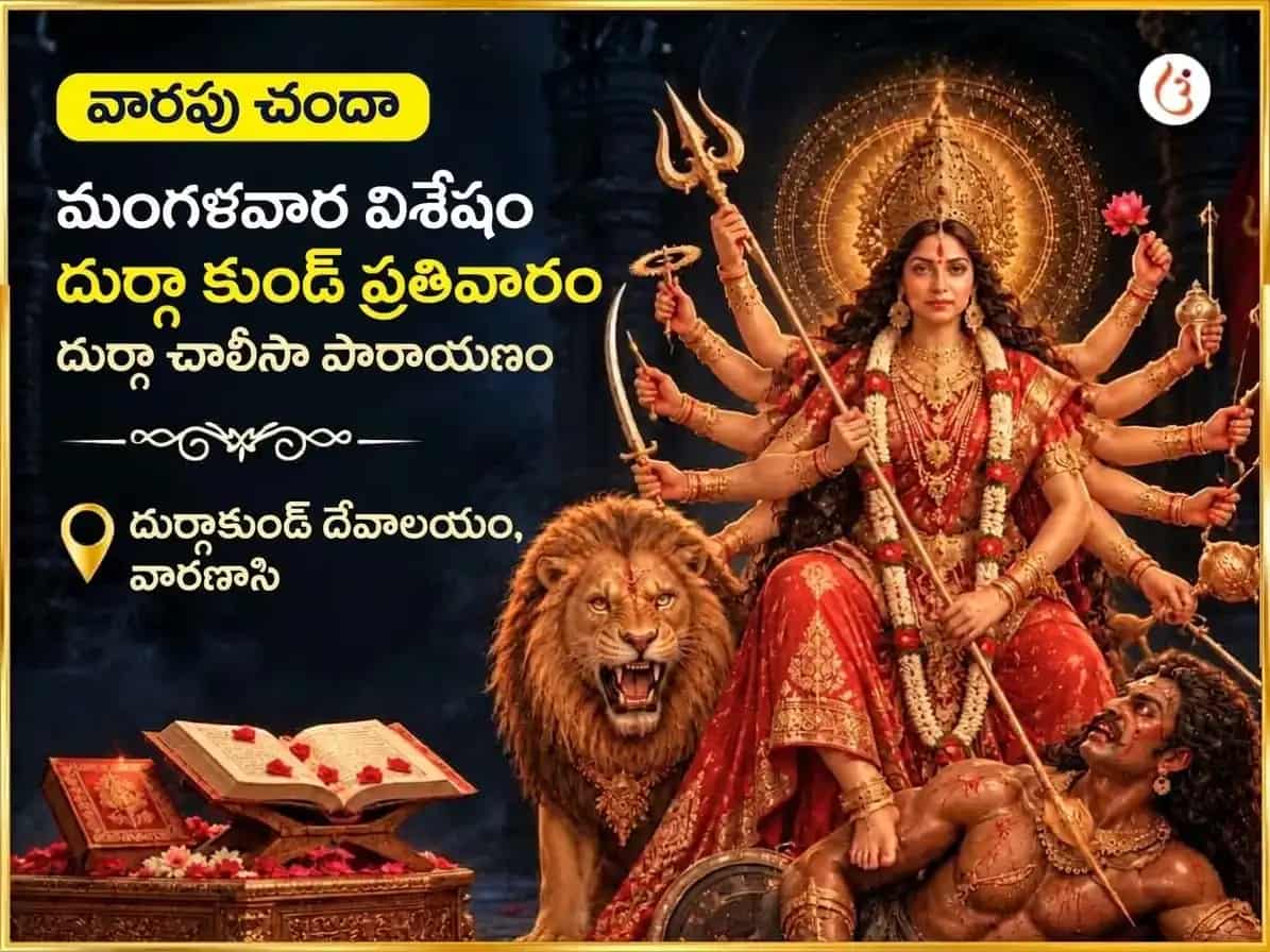 మంగళవార విశేష్ దుర్గా కుండ్ కాశీ వారపు దుర్గా చాలీసా పారాయణం puja image 1