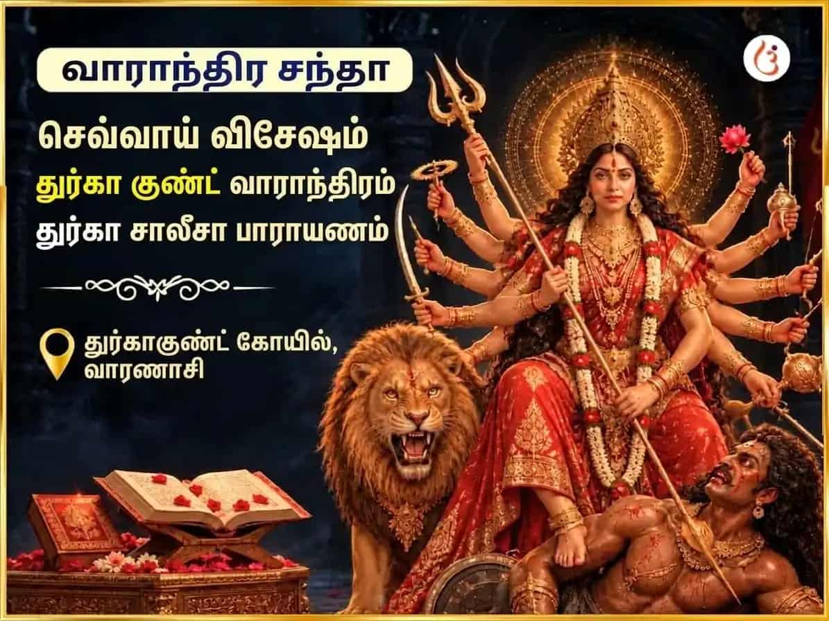 மங்களவார் விசேஷ துர்கா குண்டம் காசி வாராந்திர துர்கா சாலிசா பாராயணம் puja image 1