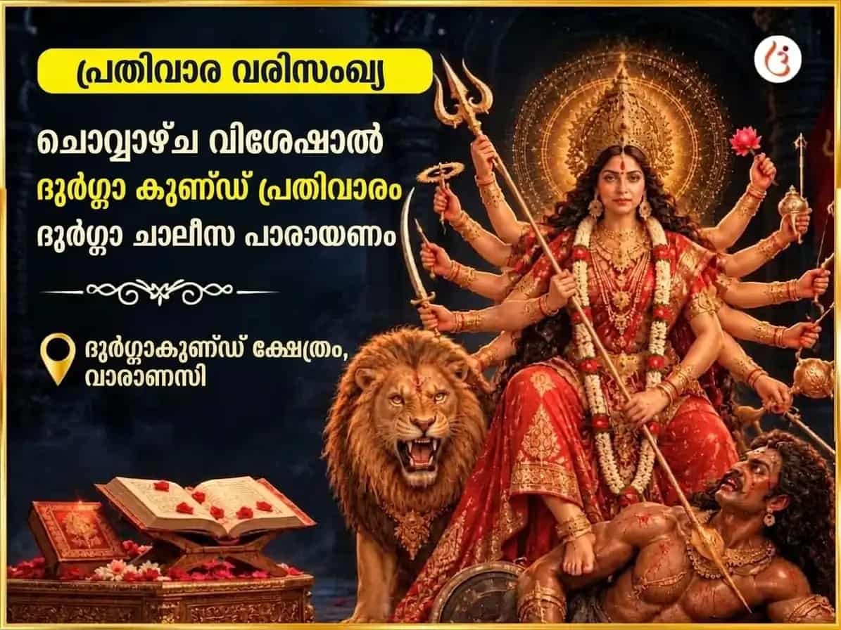 മംഗൾവാർ വിശേഷ് ദുർഗ്ഗാ കുണ്ഡ് കാശി പ്രതിവാര ദുർഗ്ഗാ ചാലീസ പാഠം puja image 1