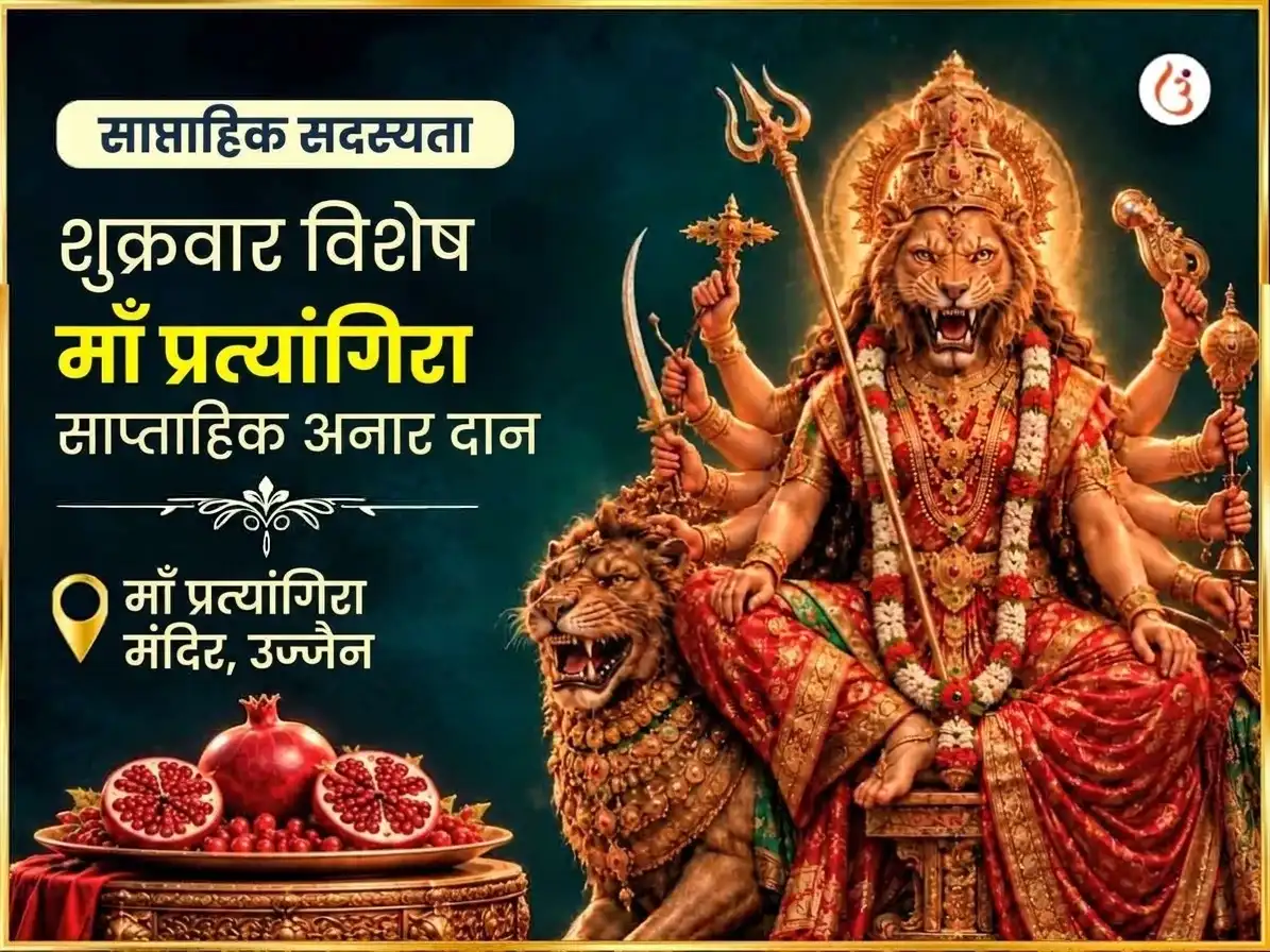 शुक्रवार विशेष माँ प्रत्यंगिरा साप्ताहिक अनार दान सेवा puja image 1