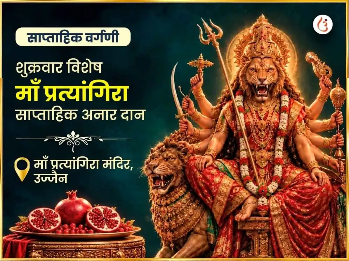 शुक्रवार विशेष माँ प्रत्यंगिरा साप्ताहिक अनार दान सेवा puja image 1