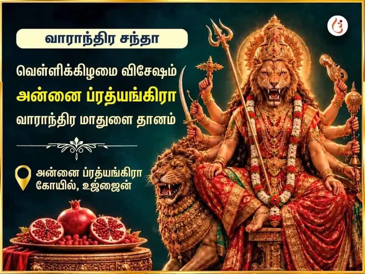 சுக்ரவார் விசேஷ மா பிரத்யங்கிரா வாராந்திர மாதுளை தான சேவா puja image 1