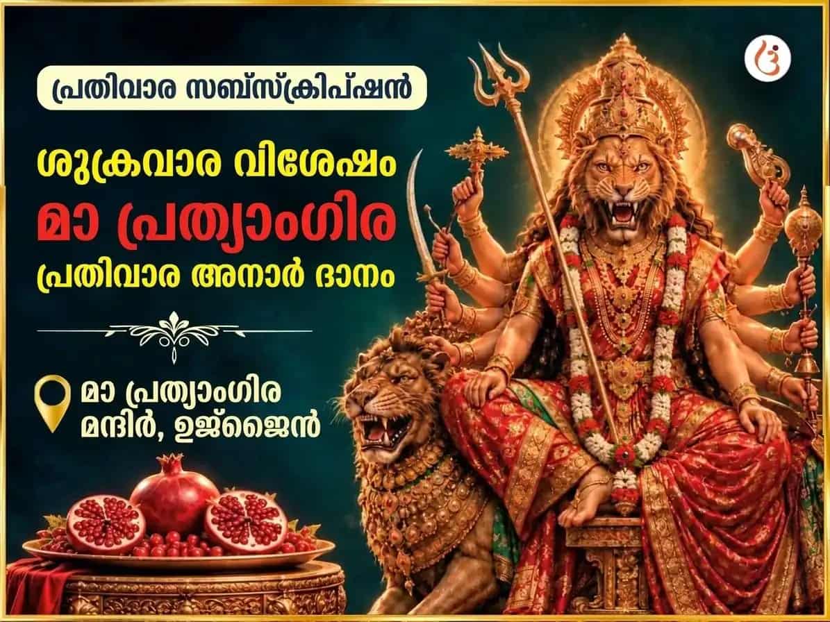 ശുക്രവാര വിശേഷ മാ പ്രത്യംഗിരാ പ്രതിവാര അനാർ ദാന സേവ puja image 1