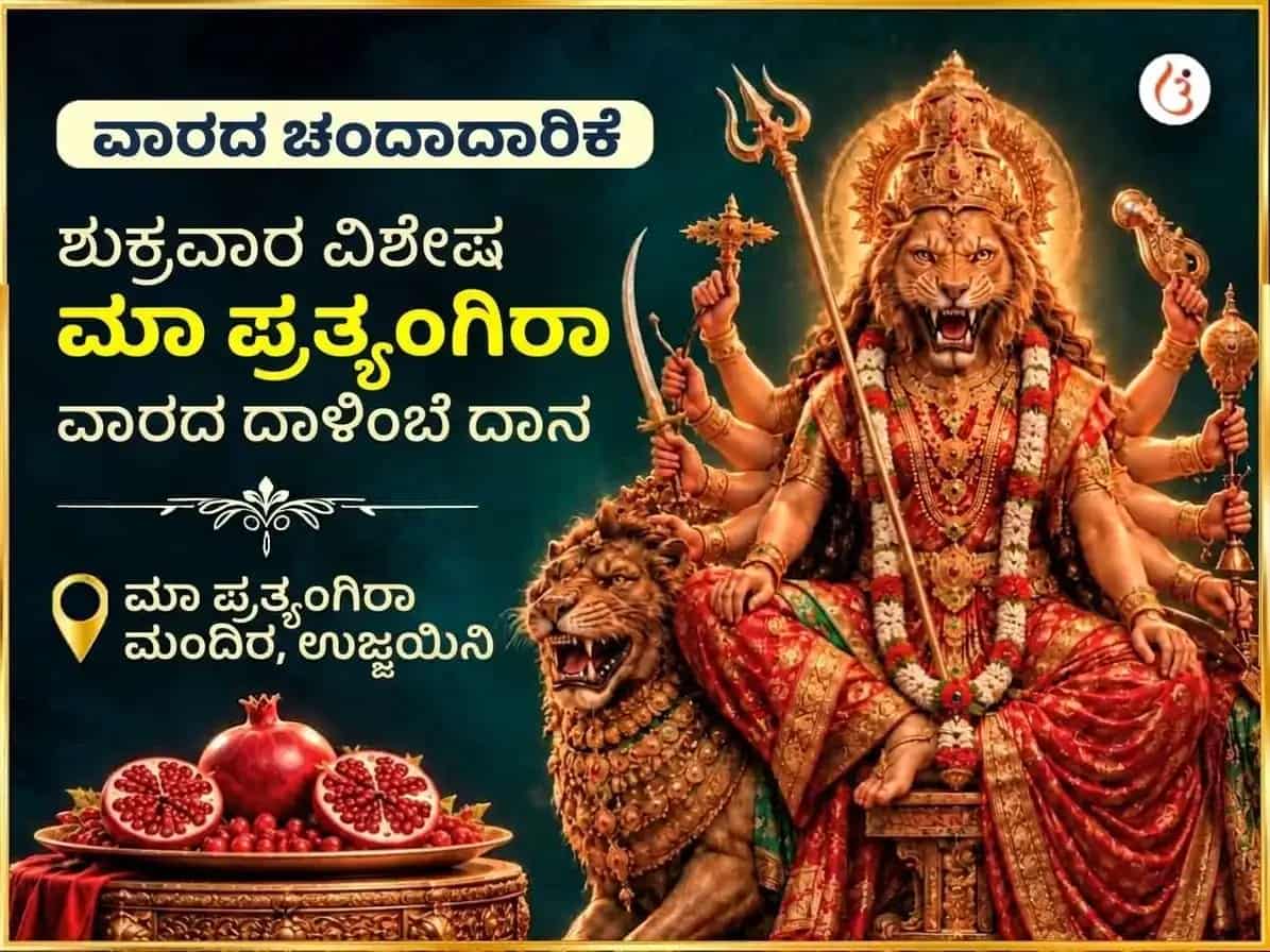 ಶುಕ್ರವಾರ ವಿಶೇಷ ಮಾ ಪ್ರತ್ಯಂಗಿರಾ ವಾರದ ಅನಾರ್ ದಾನ ಸೇವಾ puja image 1