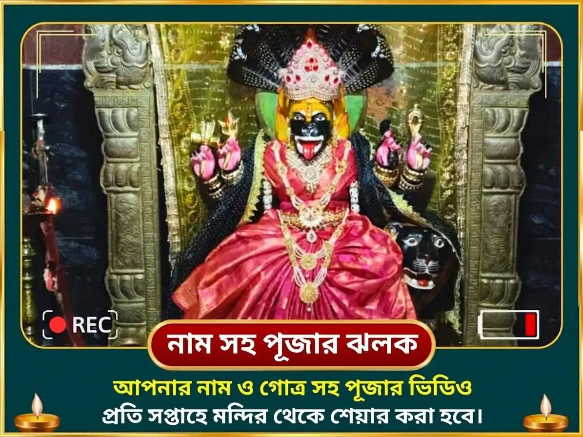 শুক্রবার বিশেষ মা প্রত্যঙ্গিরা সাপ্তাহিক আনার দান সেবা puja gallery 4