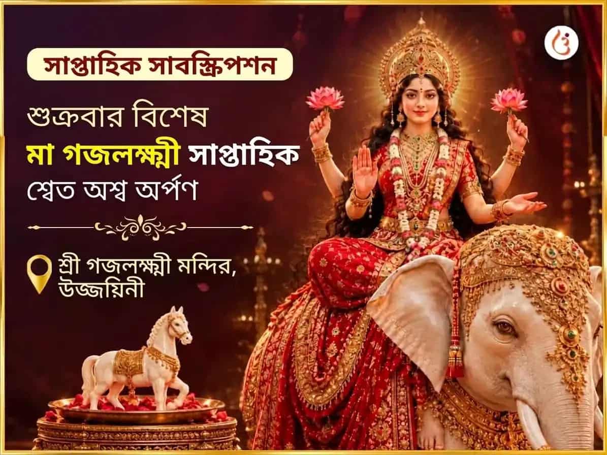 শুক্রবার বিশেষ মা গজলক্ষ্মী সাপ্তাহিক শ্বেত অশ্ব অর্পণ সেবা puja image 1