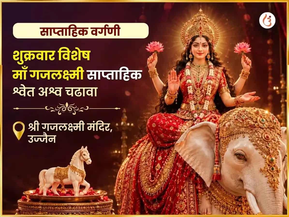 शुक्रवार विशेष मा गजलक्ष्मी साप्ताहिक श्वेत अश्व अर्पण सेवा puja image 1