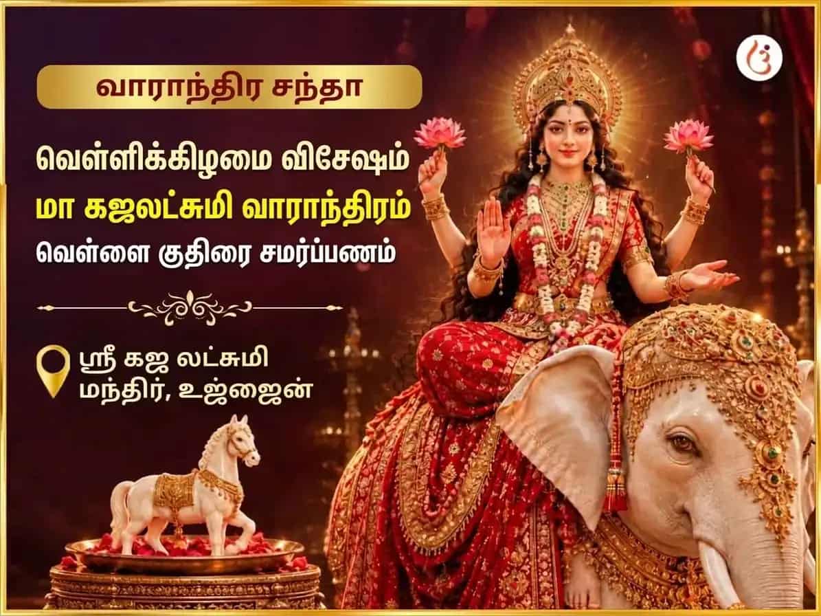 சுக்ரவார் விசேஷ மா கஜலக்ஷ்மி வாராந்திர வெள்ளை குதிரை அர்ப்பண சேவா puja image 1