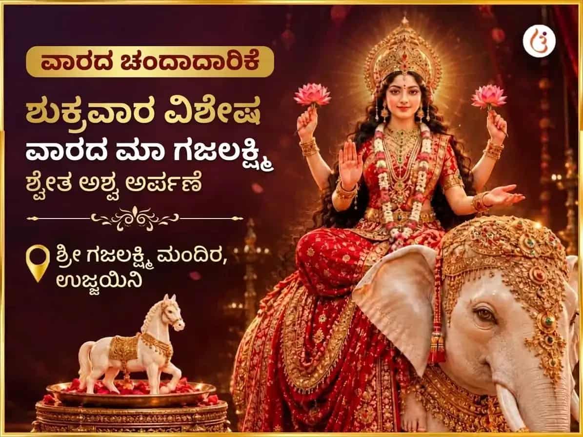 ಶುಕ್ರವಾರ ವಿಶೇಷ ಮಾ ಗಜಲಕ್ಷ್ಮಿ ಸಾಪ್ತಾಹಿಕ ಶ್ವೇತ ಅಶ್ವ ಅರ್ಪಣ ಸೇವಾ puja image 1