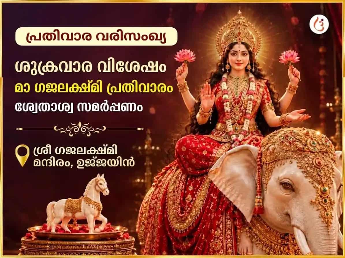 ശുക്രവാര വിശേഷ മാ ഗജലക്ഷ്മി പ്രതിവാര ശ്വേതാശ്വ അർപ്പണ സേവ puja image 1