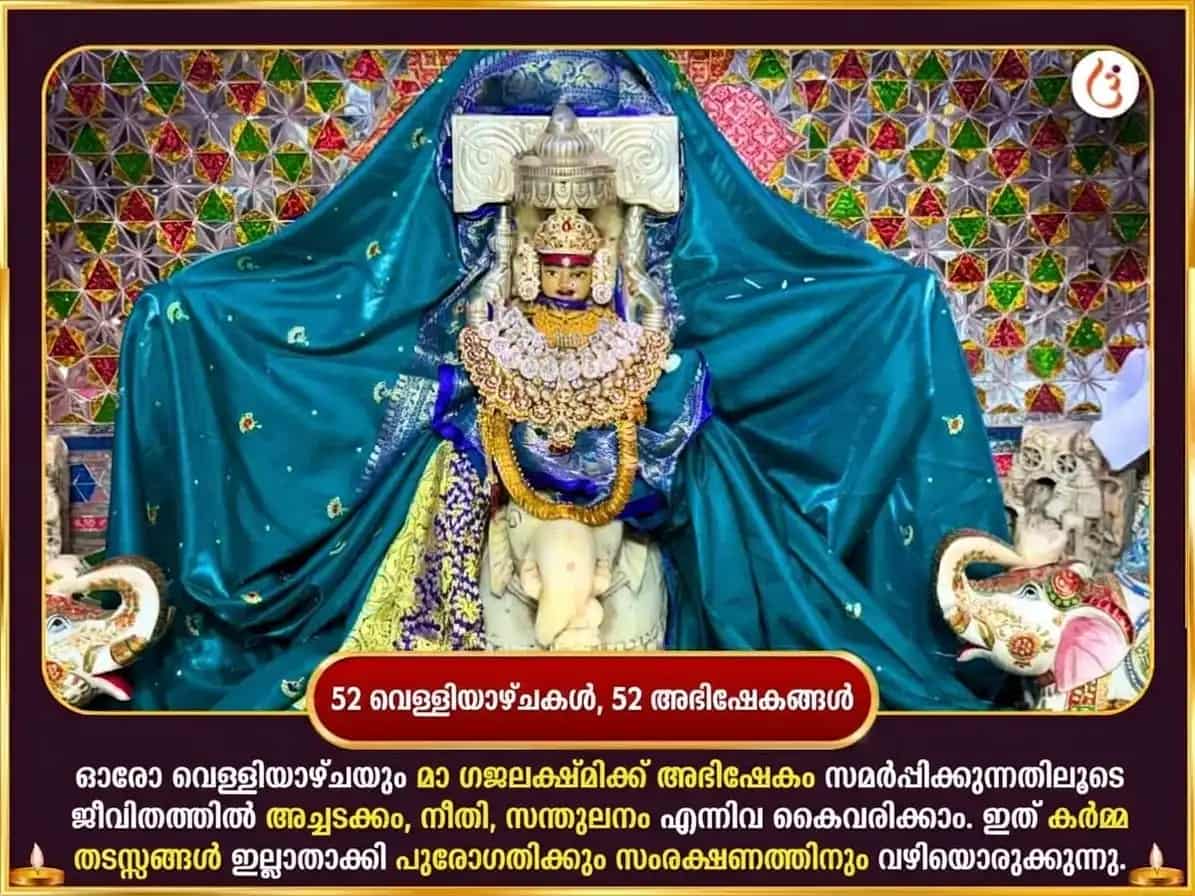 ശുക്രവാര വിശേഷ മാ ഗജലക്ഷ്മി പ്രതിവാര ശ്വേതാശ്വ അർപ്പണ സേവ puja gallery 2