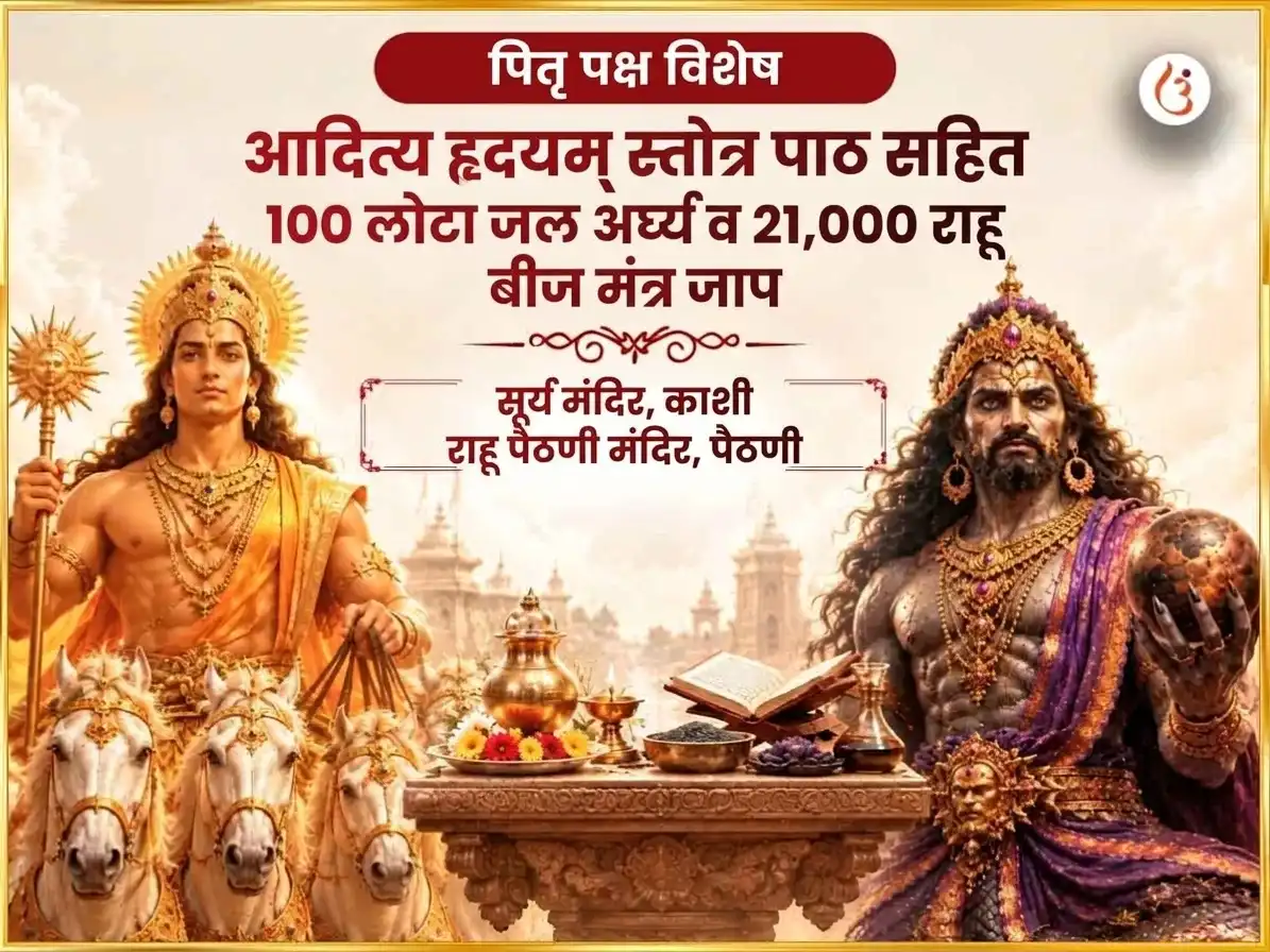 पितृ पक्ष विशेष आदित्य हृदयम् स्तोत्र पाठ सहित 100 लोटा जल अर्घ्य आणि 21,000 राहू बीज मंत्र जाप puja image 1