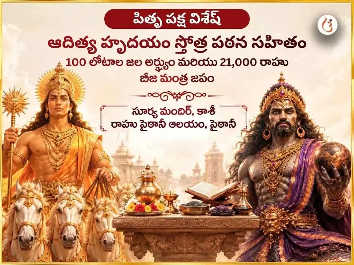 పితృ పక్ష విశేష్ ఆదిత్య హృదయం స్తోత్ర పాఠ సహిత 100 లోటాల జల అర్ఘ్య మరియు 21,000 రాహు బీజ మంత్ర జపం puja image 1
