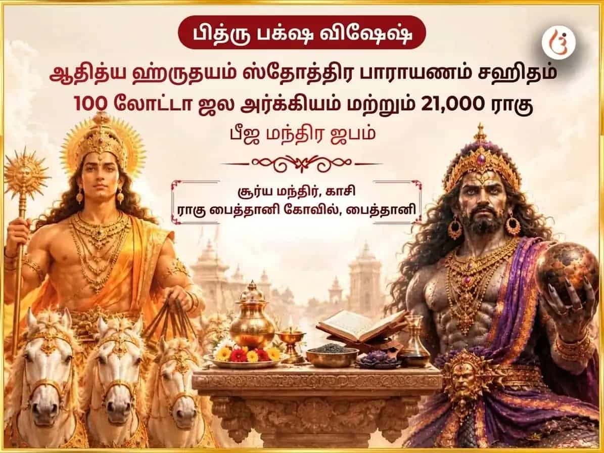 பித்ரு பக்ஷ விசேஷ ஆதித்ய ஹ்ருதயம் ஸ்தோத்ர பாடம் சஹித 100 லோட்டா ஜல அர்க்யம் மற்றும் 21,000 ராஹு பீஜ மந்திர ஜபம் puja image 1