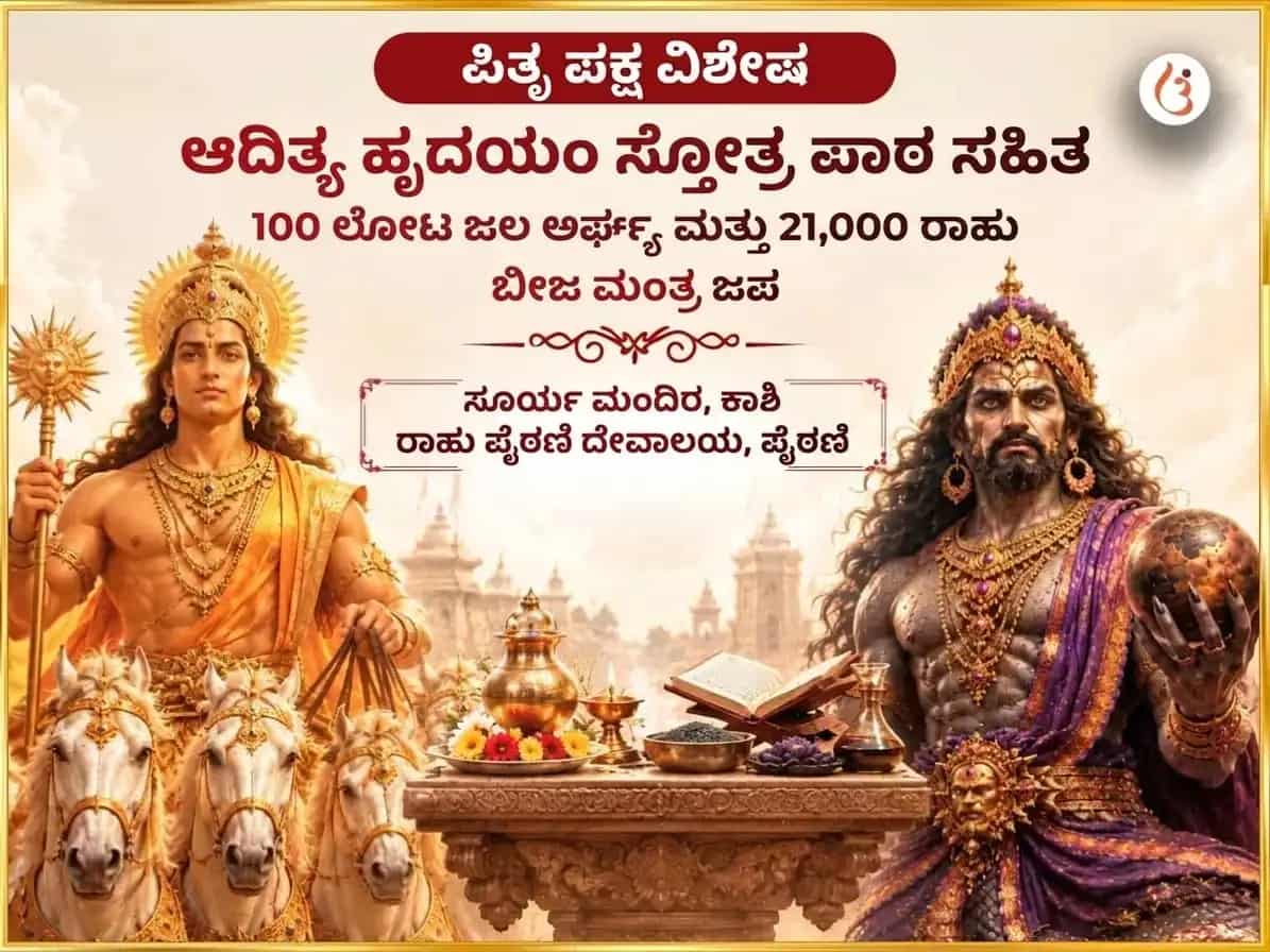 ಪಿತೃ ಪಕ್ಷ ವಿಶೇಷ ಆದಿತ್ಯ ಹೃದಯಂ ಸ್ತೋತ್ರ ಪಾಠ ಸಹಿತ 100 ಲೋಟ ಜಲ ಅರ್ಘ್ಯ ಮತ್ತು 21,000 ರಾಹು ಬೀಜ ಮಂತ್ರ ಜಪ puja image 1