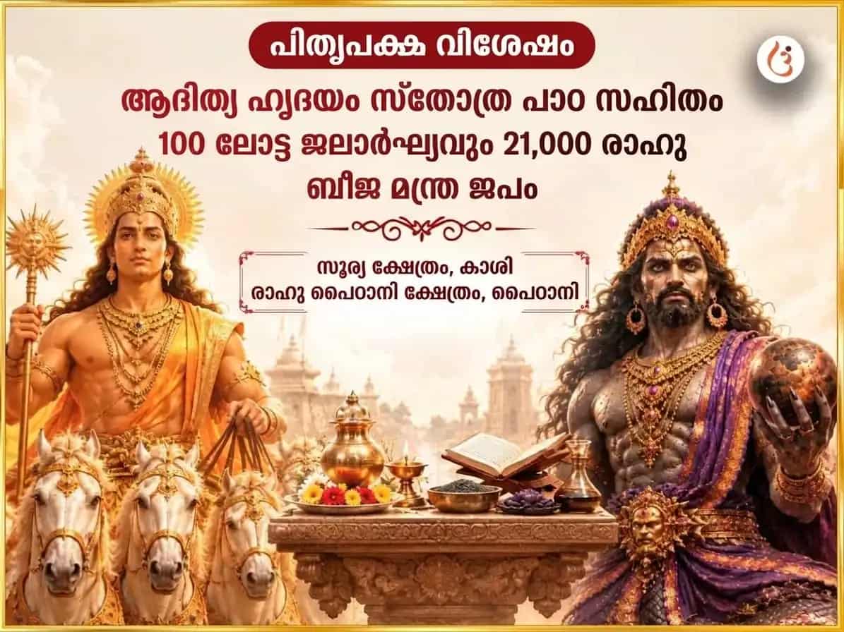 പിതൃപക്ഷ വിശേഷം ആദിത്യ ഹൃദയം സ്തോത്ര പാഠം സഹിതം 100 ലോട ജല അർഘ്യവും 21,000 രാഹു ബീജ മന്ത്ര ജപവും puja image 1