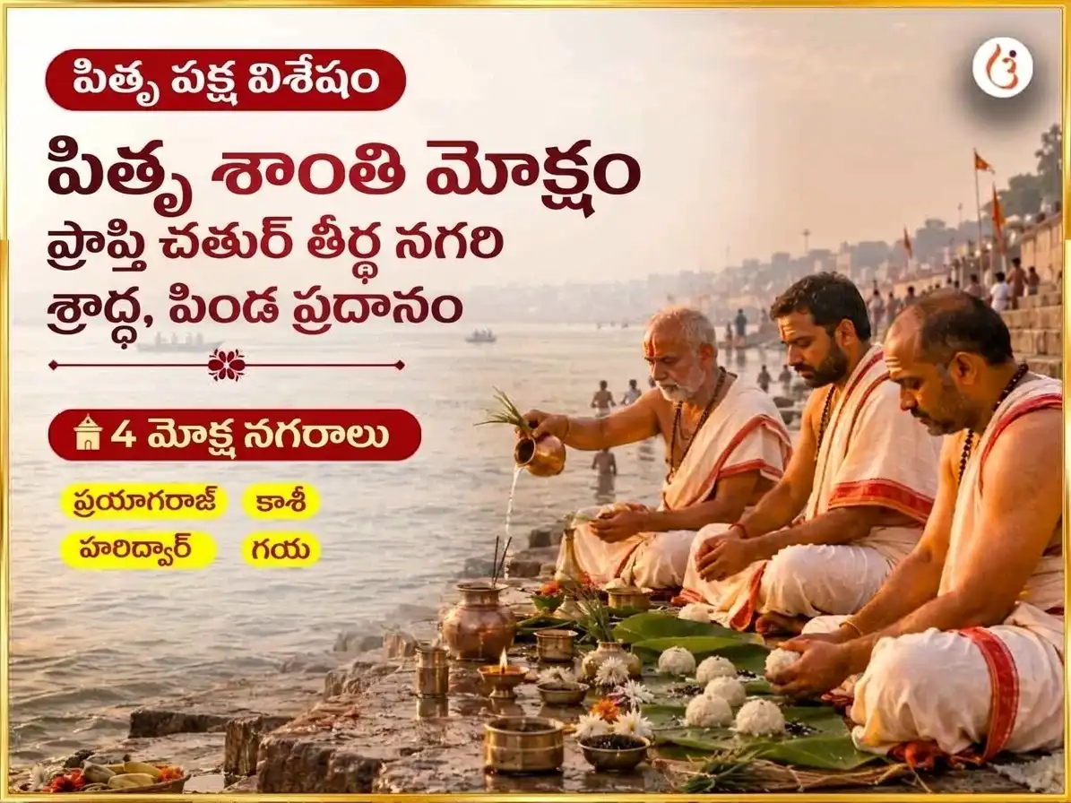 పితృ పక్ష విశేష్ పితృ శాంతి మోక్ష ప్రాప్తి చతుర్ తీర్థ నగరి శ్రాద్ధ మరియు పిండ దాన్ puja image 1