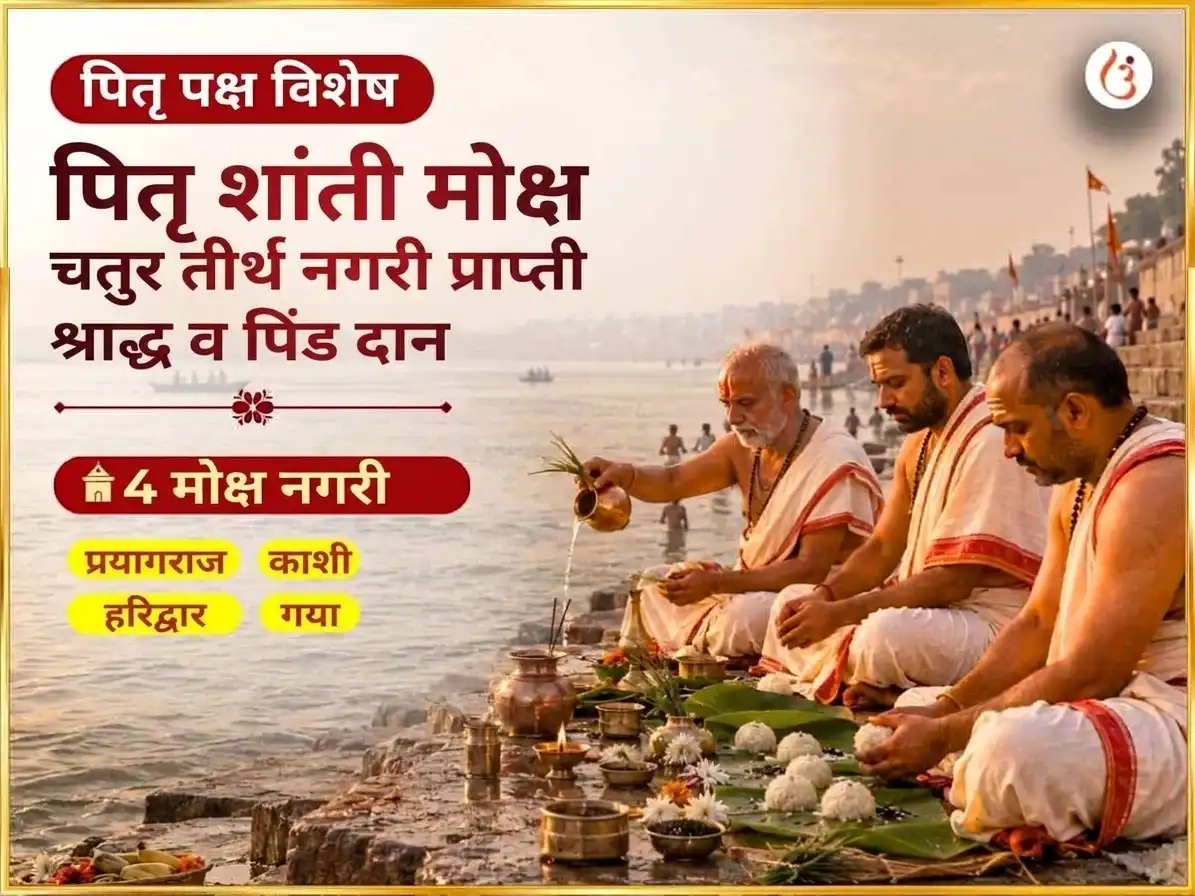 पितृ पक्ष विशेष पितृ शांती मोक्ष प्राप्ती चतुर तीर्थ नगरी श्राद्ध आणि पिंडदान puja image 1