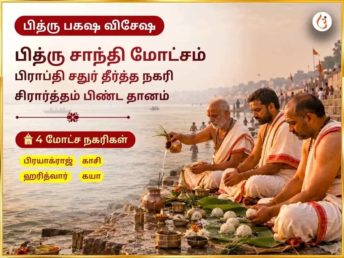 பித்ரு பக்ஷ விசேஷ பித்ரு சாந்தி மோட்ச பிராப்தி சதுர் தீர்த்த நகரி சிராத்தம் & பிண்ட தானம் puja image 1