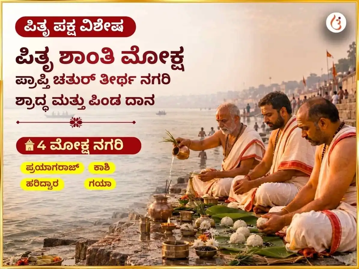 ಪಿತೃ ಪಕ್ಷ ವಿಶೇಷ ಪಿತೃ ಶಾಂತಿ ಮೋಕ್ಷ ಪ್ರಾಪ್ತಿ ಚತುರ್ ತೀರ್ಥ ನಗರಿ ಶ್ರಾದ್ಧ ಮತ್ತು ಪಿಂಡ ದಾನ puja image 1