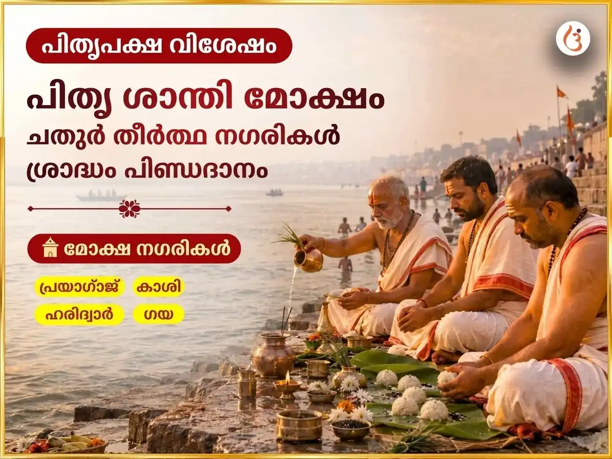 പിതൃ പക്ഷ വിശേഷ് പിതൃ ശാന്തി മോക്ഷ പ്രാപ്തി ചതുർ തീർത്ഥ നഗരി ശ്രാദ്ധവും പിണ്ഡദാനവും puja image 1