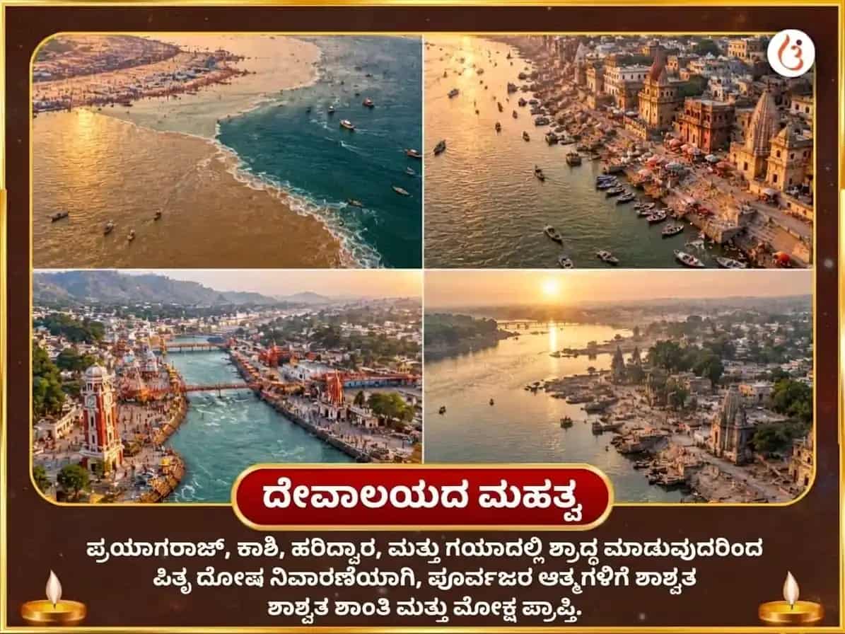 ಪಿತೃ ಪಕ್ಷ ವಿಶೇಷ ಪಿತೃ ಶಾಂತಿ ಮೋಕ್ಷ ಪ್ರಾಪ್ತಿ ಚತುರ್ ತೀರ್ಥ ನಗರಿ ಶ್ರಾದ್ಧ ಮತ್ತು ಪಿಂಡ ದಾನ puja gallery 3
