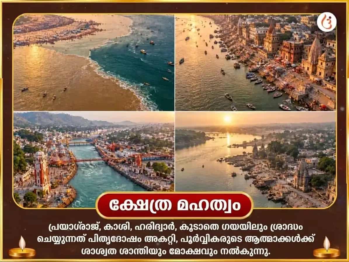 പിതൃ പക്ഷ വിശേഷ് പിതൃ ശാന്തി മോക്ഷ പ്രാപ്തി ചതുർ തീർത്ഥ നഗരി ശ്രാദ്ധവും പിണ്ഡദാനവും puja gallery 3