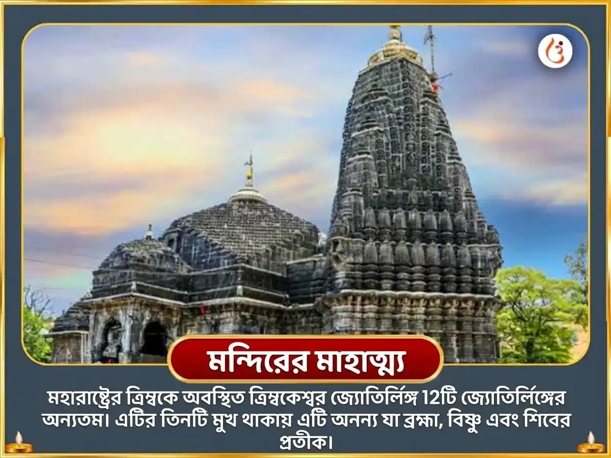 পিতৃ পক্ষ বিশেষ ত্র্যম্বকেশ্বর জ্যোতির্লিঙ্গ নাগবলি ও নারায়ণবলি সর্ব দোষ বাধা মুক্তি পূজা puja gallery 4