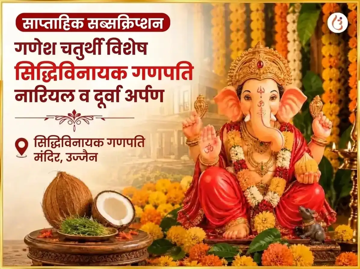 सोमवार विशेष श्री सिद्धिविनायक गणपति साप्ताहिक नारियल और दूर्वा दान puja image 1