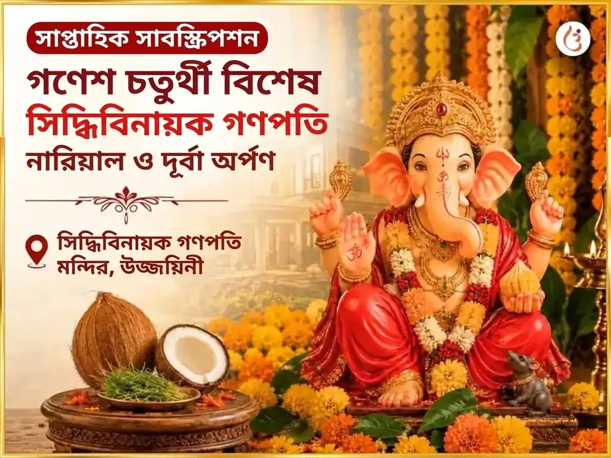 সোমবার বিশেষ শ্রী সিদ্ধিবিনায়ক গণপতি সাপ্তাহিক নারকেল ও দূর্বা দান puja image 1