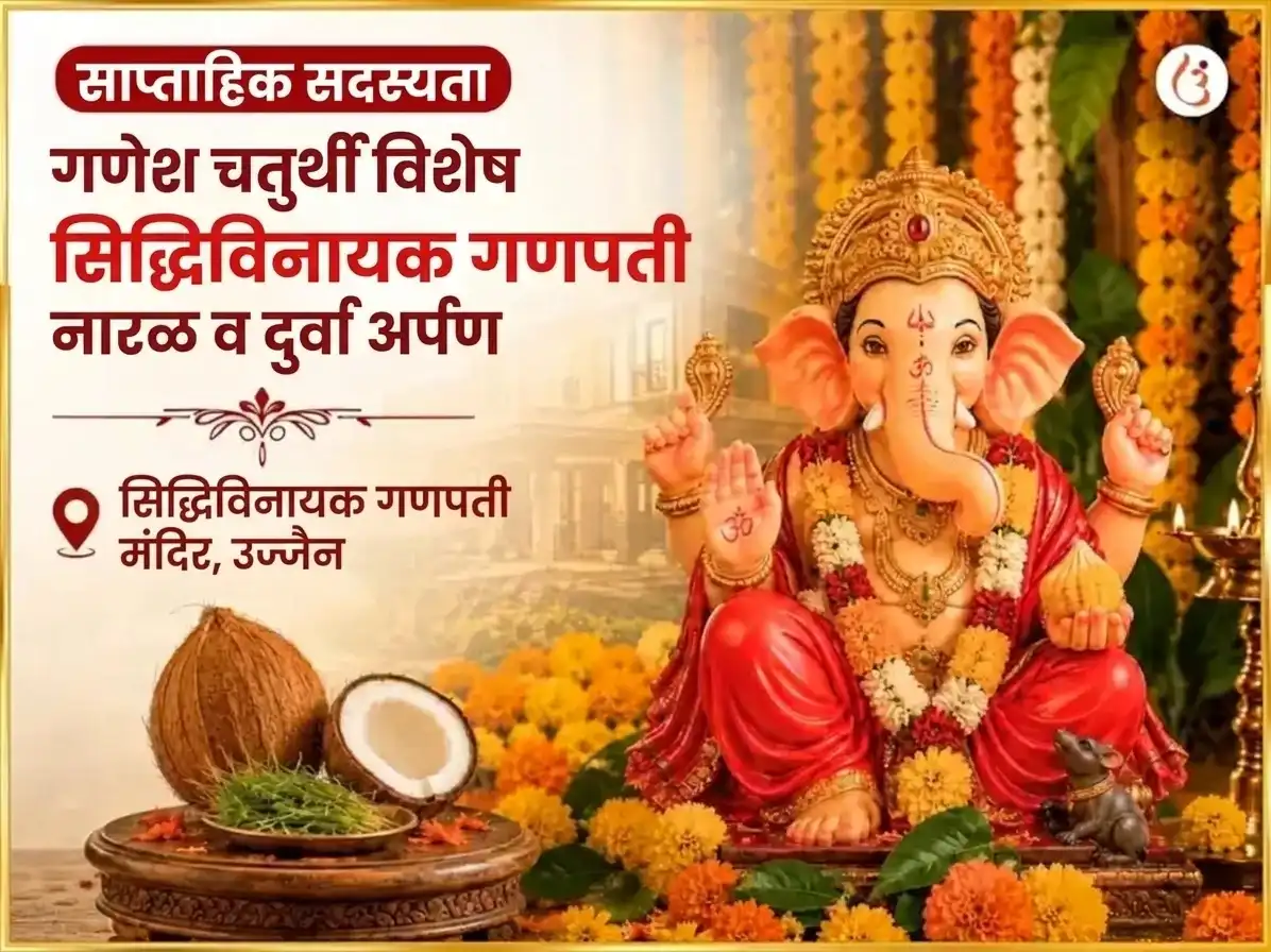 सोमवार विशेष श्री सिद्धिविनायक गणपती साप्ताहिक नारळ आणि दुर्वा दान puja image 1