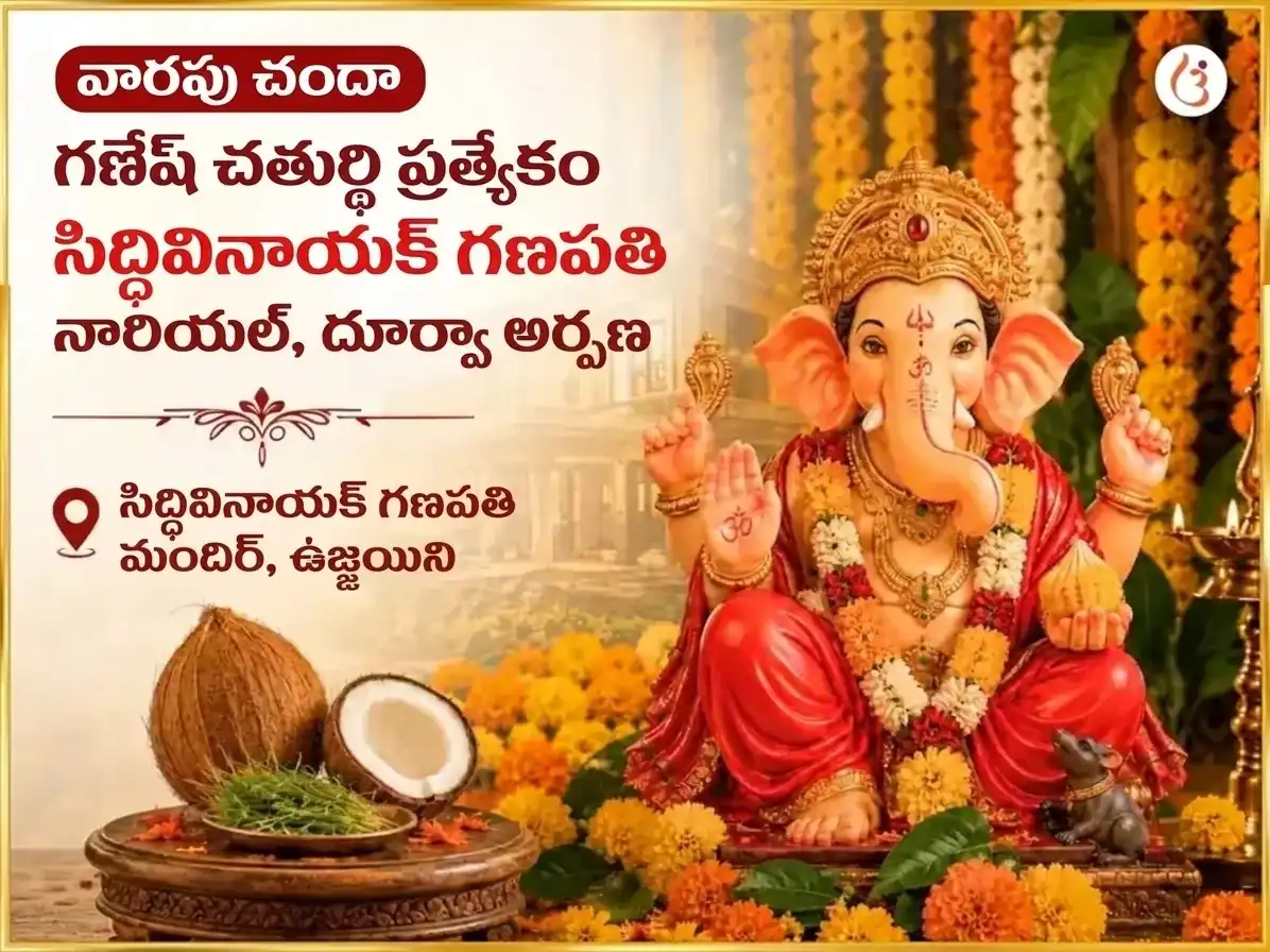 సోమవార్ విశేష్ శ్రీ సిద్ధివినాయక్ గణపతి వారపు నారియల్ & దూర్వా దాన్ puja image 1