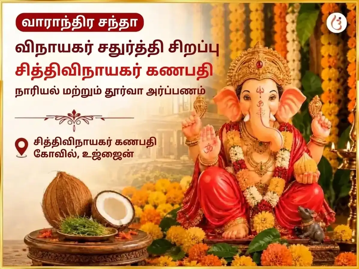 சோமவார விசேஷ ஸ்ரீ சித்திவிநாயக கணபதி வாராந்திர தேங்காய் & அருகம்புல் தானம் puja image 1