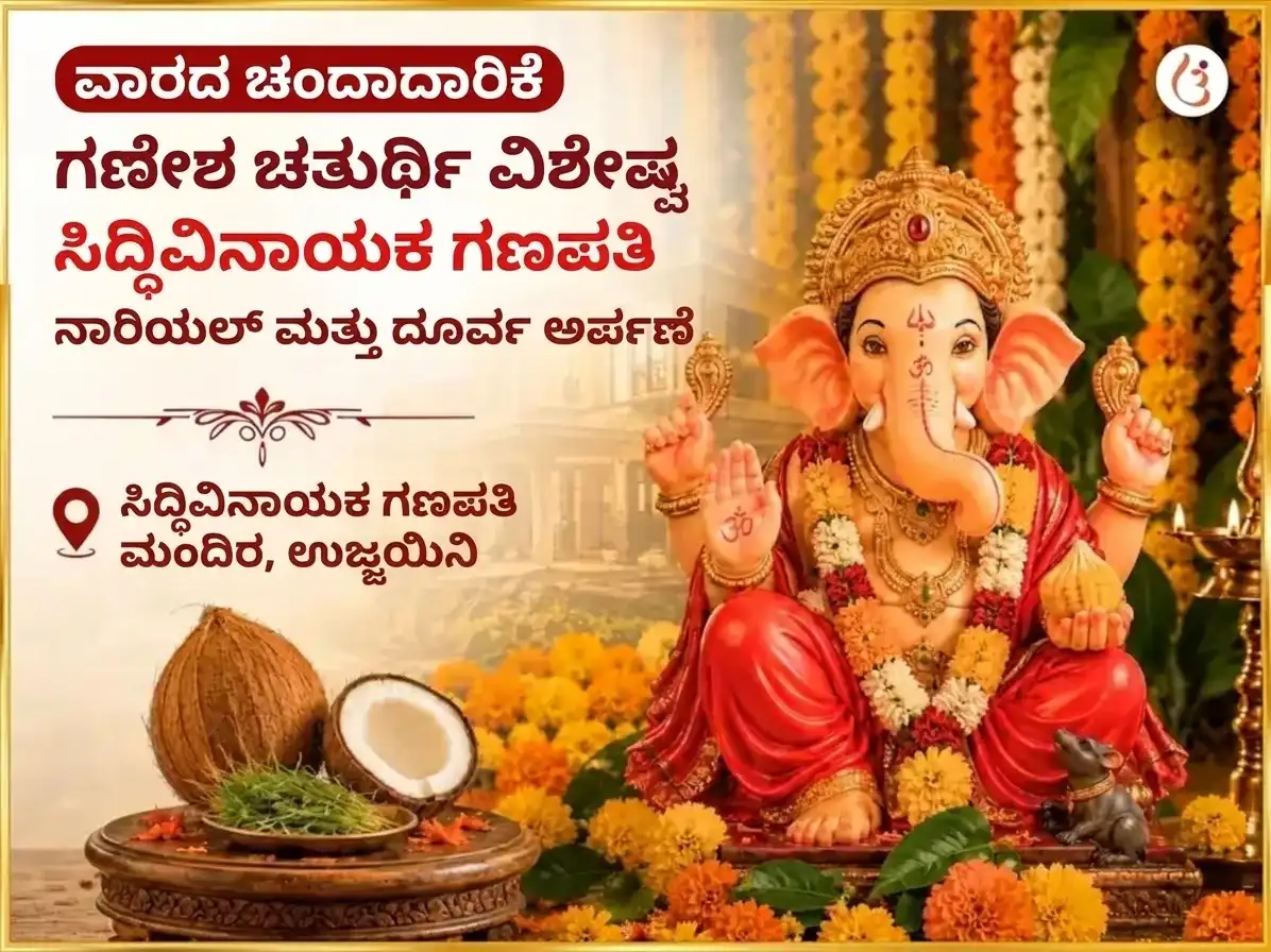 ಸೋಮವಾರ ವಿಶೇಷ ಶ್ರೀ ಸಿದ್ಧಿವಿನಾಯಕ ಗಣಪತಿ ಸಾಪ್ತಾಹಿಕ ನಾರಿಯಲ್ ಮತ್ತು ದೂರ್ವ ದಾನ puja image 1