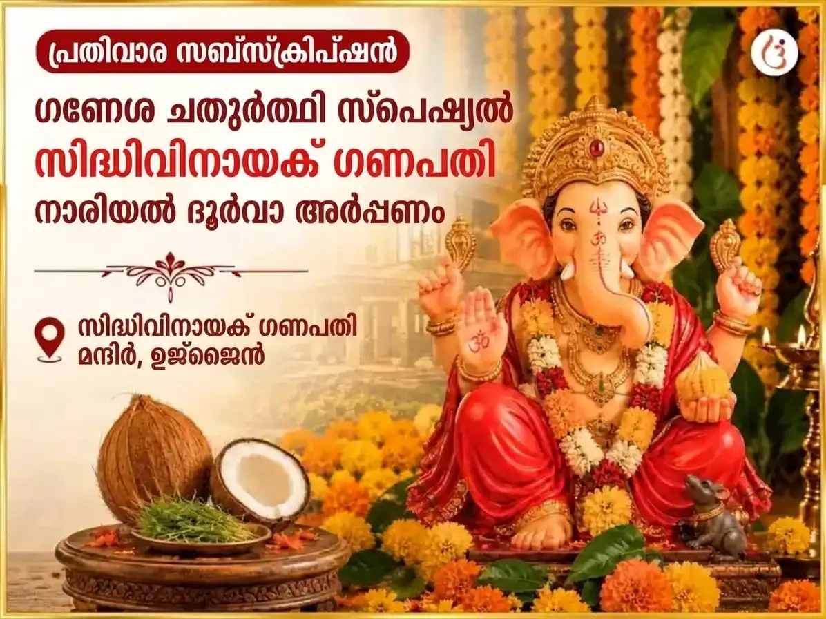 സോമവാർ വിശേഷ് ശ്രീ സിദ്ധിവിനായക് ഗണപതി പ്രതിവാര നാരിയൽ & ദൂർവാ ദാനം puja image 1