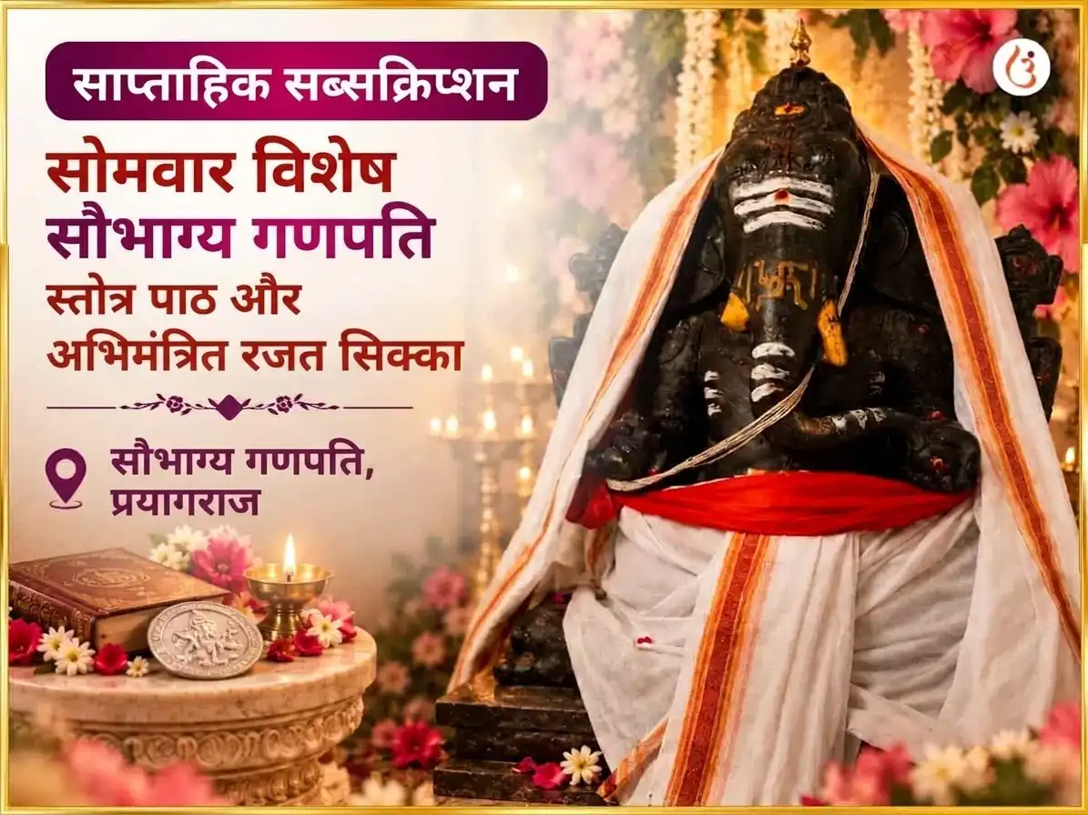 गणेश चतुर्थी विशेष सौभाग्य लम्बोदर गणपति साप्ताहिक गजानन स्तोत्र पाठ और चांदी का सिक्का अर्पण puja image 1