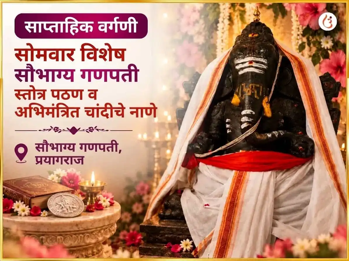 व्यवसायातील प्रगती आणि सौभाग्यासाठी विशेष सौभाग्य लंबोदर गणपती साप्ताहिक गजानन स्तोत्र पठण आणि चांदीचे नाणे अर्पण puja image 1