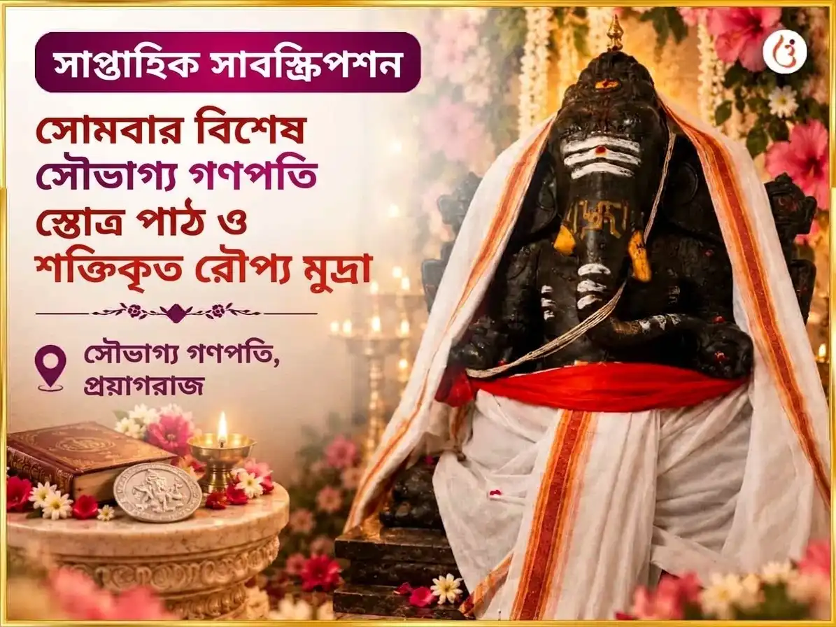 গণেশ চতুর্থী বিশেষ সৌভাগ্য লম্বোদর গণপতি সাপ্তাহিক গজানন স্তোত্র পাঠ ও রৌপ্য মুদ্রা অর্পণ puja image 1