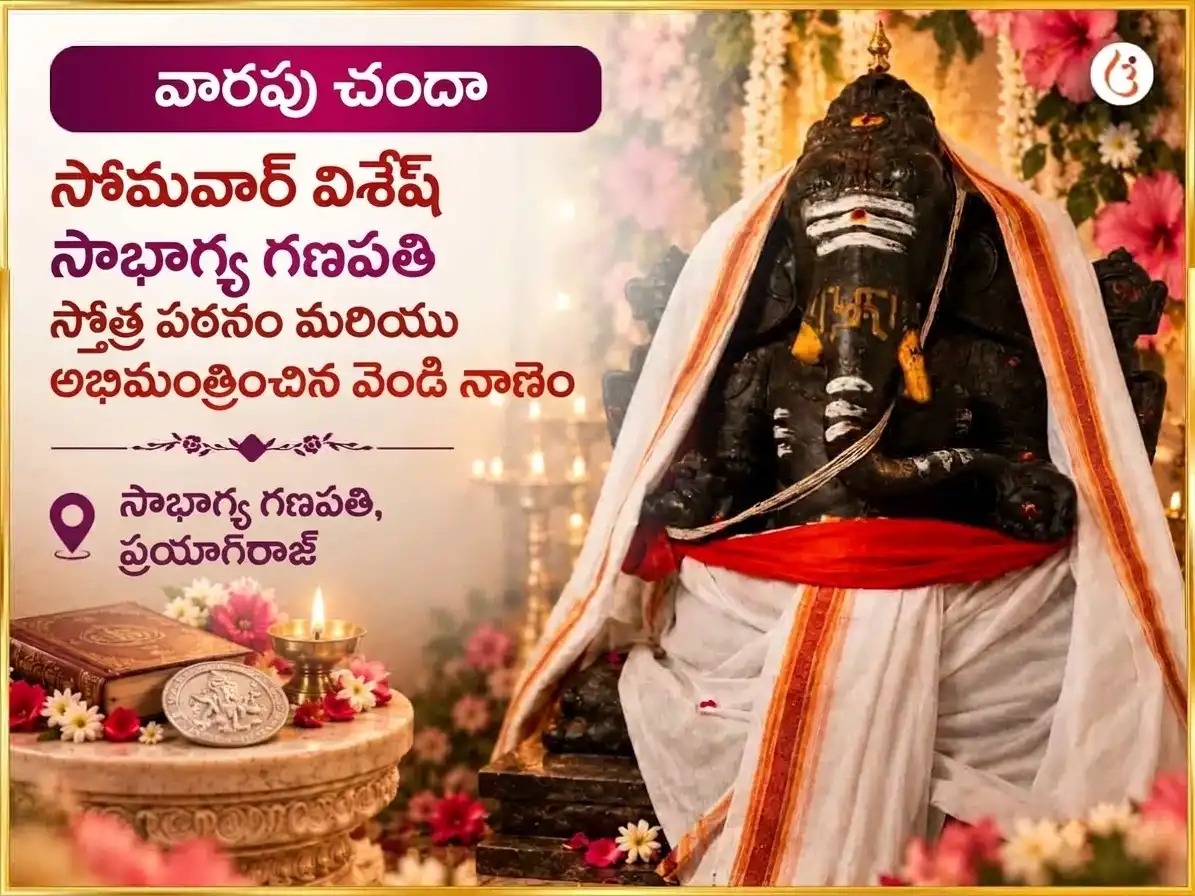 వ్యాపార అభివృద్ధి ఇంకా సౌభాగ్యం కోసం ప్రత్యేక సౌభాగ్య గణపతి వారపు గజానన స్తోత్ర పారాయణం ఇంకా వెండి నాణెం అర్పణ puja image 1