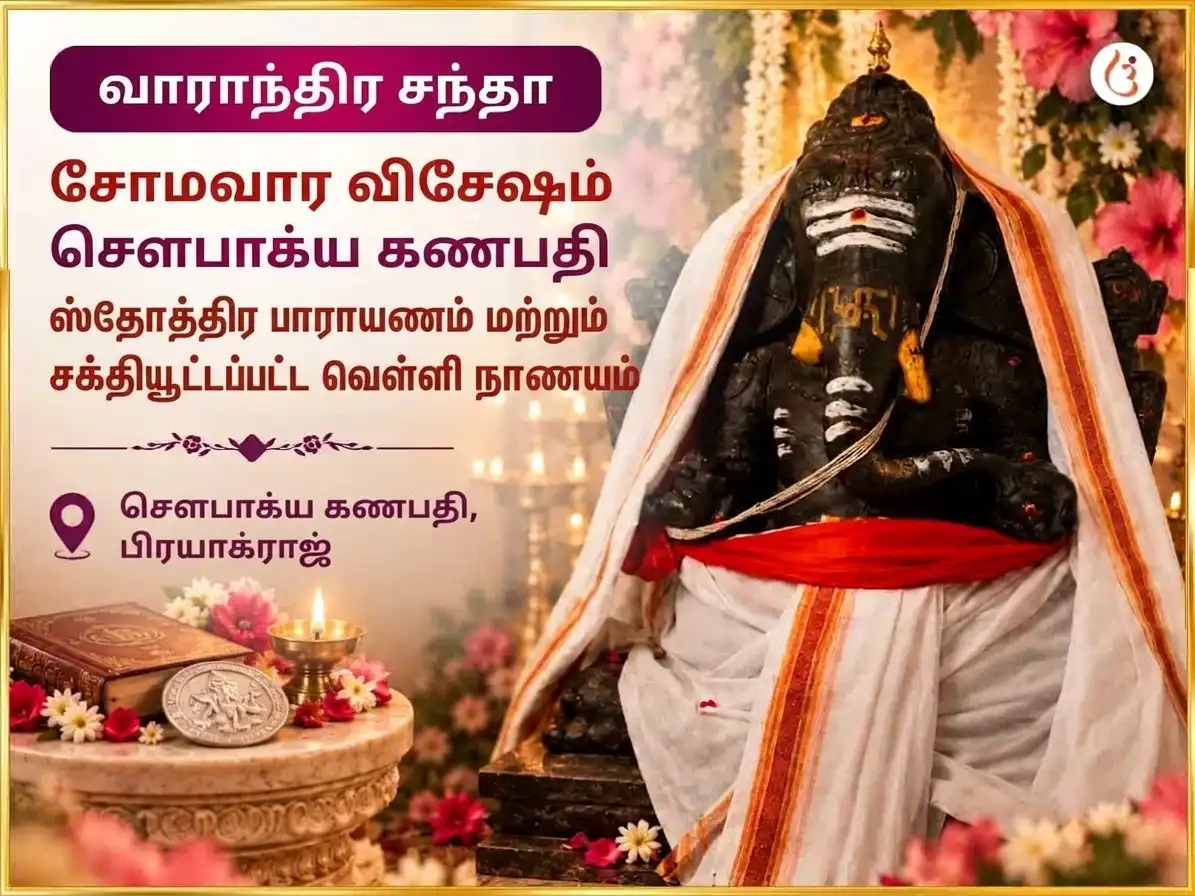 கணேஷ் சதுர்த்தி விசேஷ சௌபாக்ய லம்போதர கணபதி வாராந்திர கஜானன ஸ்தோத்திர பாராயணம் மற்றும் வெள்ளி நாணயம் அர்ப்பணம் puja image 1