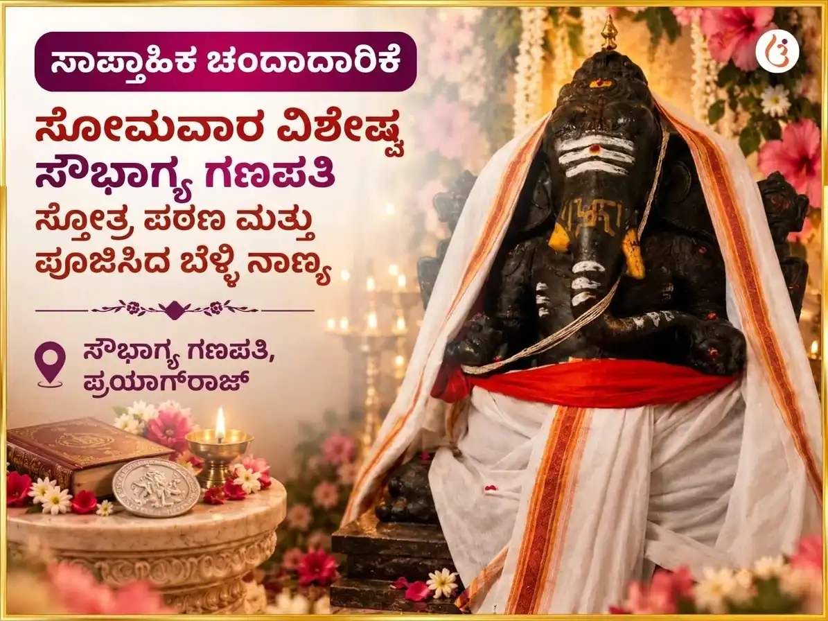 ಗಣೇಶ ಚತುರ್ಥಿ ವಿಶೇಷ ಸೌಭಾಗ್ಯ ಲಂಬೋದರ ಗಣಪತಿ ಸಾಪ್ತಾಹಿಕ ಗಜಾನನ ಸ್ತೋತ್ರ ಪಠಣ ಮತ್ತು ಬೆಳ್ಳಿ ನಾಣ್ಯ ಅರ್ಪಣೆ puja image 1